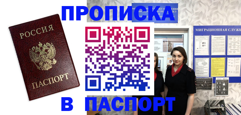 прописка 2025 в Высоковске